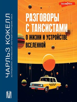 cover image of Разговоры с таксистами о жизни и устройстве Вселенной